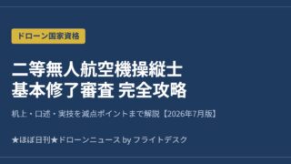 二等無人航空機操縦士 基本修了審査 完全攻略 2026年7月版 アイキャッチ画像