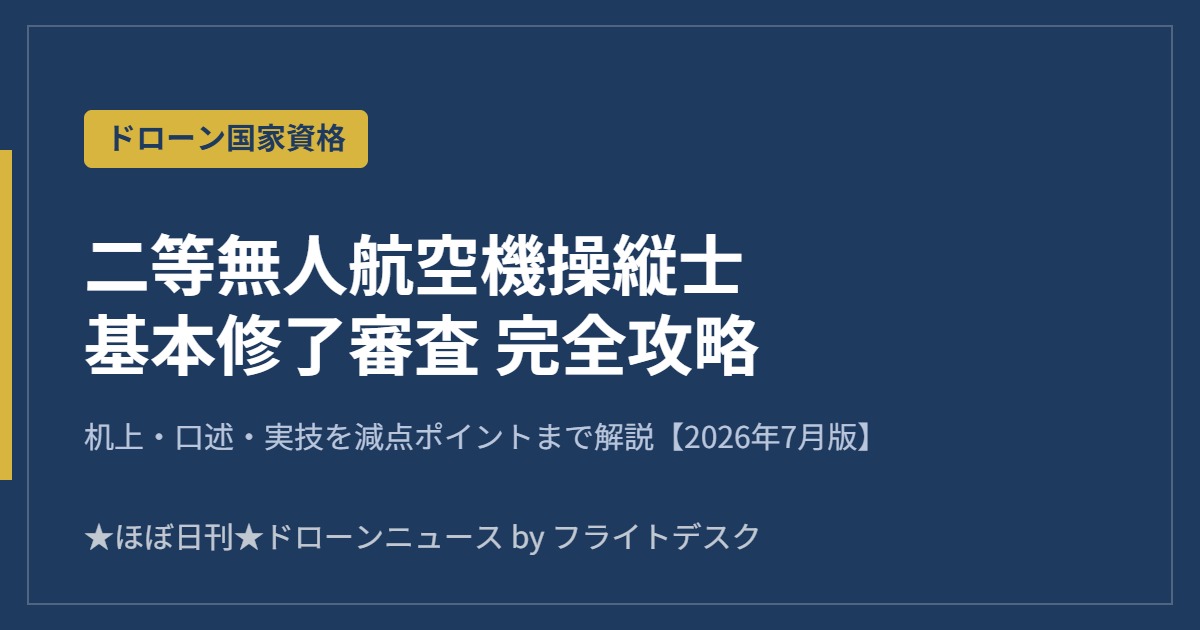二等無人航空機操縦士 基本修了審査 完全攻略 2026年7月版 アイキャッチ画像
