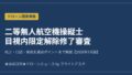 二等無人航空機操縦士 目視内限定解除修了審査 2026年7月版 アイキャッチ画像