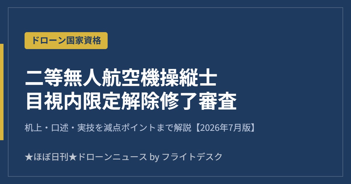 二等無人航空機操縦士 目視内限定解除修了審査 2026年7月版 アイキャッチ画像