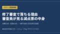 ドローン修了審査で落ちる理由 審査員が見る減点票の中身 2026年7月版 アイキャッチ画像