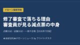 ドローン修了審査で落ちる理由 審査員が見る減点票の中身 2026年7月版 アイキャッチ画像