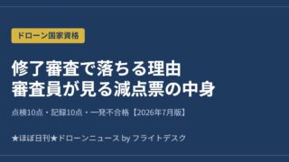 ドローン修了審査で落ちる理由 審査員が見る減点票の中身 2026年7月版 アイキャッチ画像