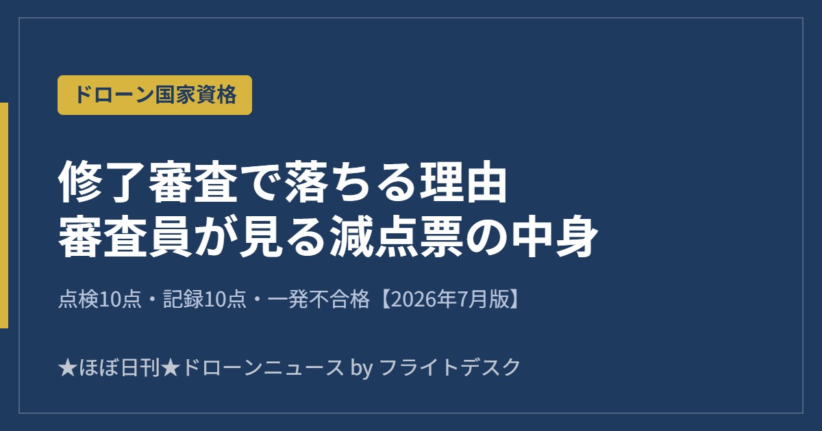 ドローン修了審査で落ちる理由 審査員が見る減点票の中身 2026年7月版 アイキャッチ画像