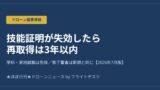 ドローン技能証明が失効したら｜再取得の全手順【修了審査は新規と同じ】のアイキャッチ画像