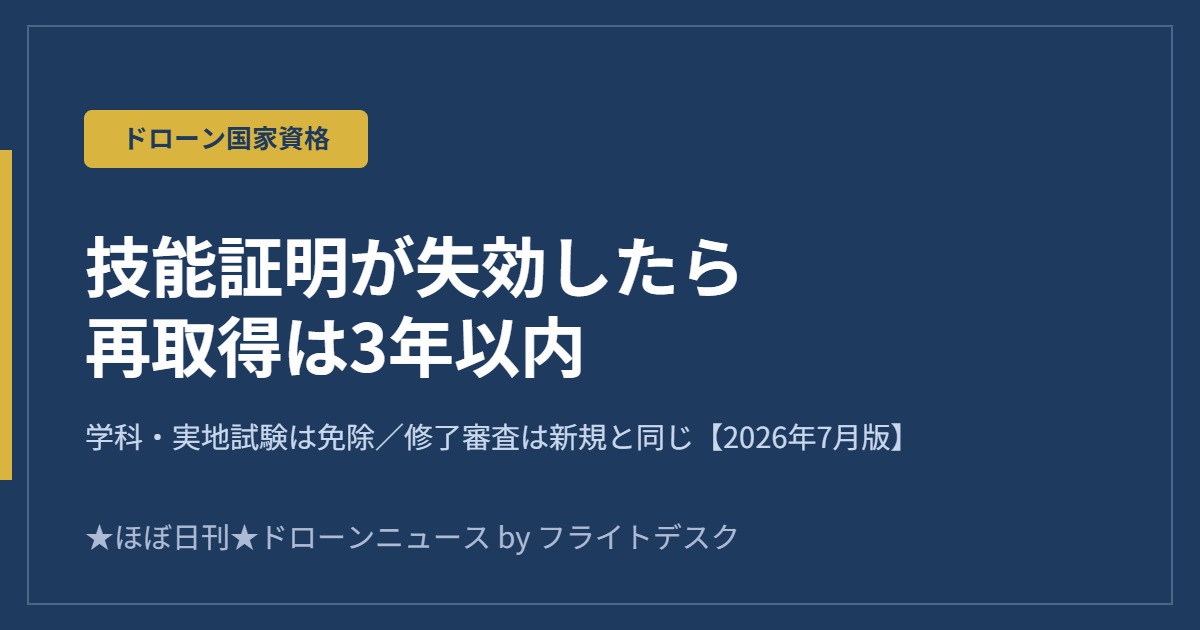 ドローン技能証明が失効したら｜再取得の全手順【修了審査は新規と同じ】のアイキャッチ画像