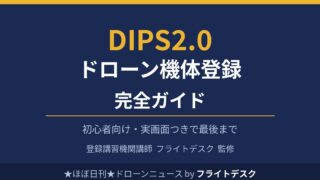 DIPS2.0 ドローン機体登録 完全ガイド 初心者向け 登録講習機関講師フライトデスク監修