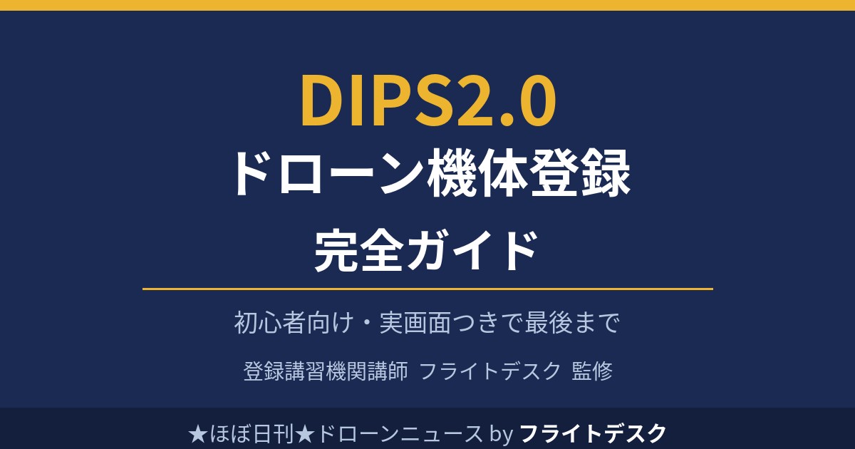 DIPS2.0 ドローン機体登録 完全ガイド 初心者向け 登録講習機関講師フライトデスク監修
