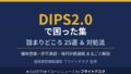DIPS2.0で困った集 25選と対処法まとめ 登録講習機関講師フライトデスク監修