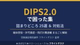 DIPS2.0で困った集 25選と対処法まとめ 登録講習機関講師フライトデスク監修