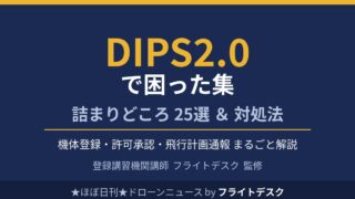 DIPS2.0で困った集 25選と対処法まとめ 登録講習機関講師フライトデスク監修