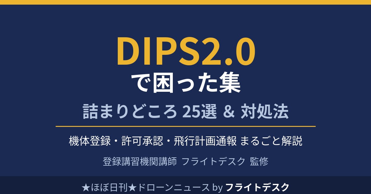 DIPS2.0で困った集 25選と対処法まとめ 登録講習機関講師フライトデスク監修