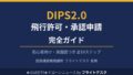 DIPS2.0 飛行許可・承認申請 完全ガイド 初心者向け 登録講習機関講師フライトデスク監修