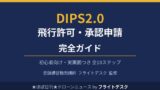 DIPS2.0 飛行許可・承認申請 完全ガイド 初心者向け 登録講習機関講師フライトデスク監修