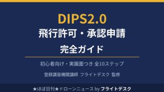DIPS2.0 飛行許可・承認申請 完全ガイド 初心者向け 登録講習機関講師フライトデスク監修