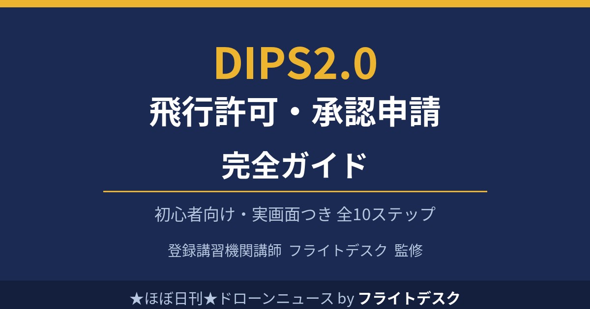 DIPS2.0 飛行許可・承認申請 完全ガイド 初心者向け 登録講習機関講師フライトデスク監修