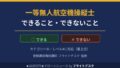 一等無人航空機操縦士でできること・できないこと カテゴリーⅢ レベル4 登録講習機関講師フライトデスク監修