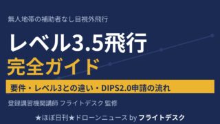 ドローン レベル3.5飛行 完全ガイド 要件・レベル3との違い・DIPS2.0申請の流れ 登録講習機関講師フライトデスク監修