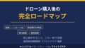 ドローン購入後の完全ロードマップ 機体登録からリモートID・飛行承認まで 初心者がやること 登録講習機関講師フライトデスク監修