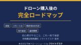 ドローン購入後の完全ロードマップ 機体登録からリモートID・飛行承認まで 初心者がやること 登録講習機関講師フライトデスク監修