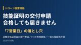 ドローン技能証明の交付申請｜合格しても届きません【7営業日の落とし穴】のアイキャッチ画像