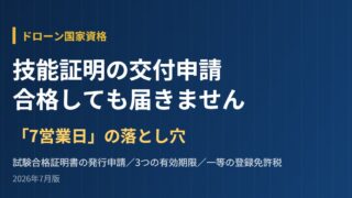 ドローン技能証明の交付申請｜合格しても届きません【7営業日の落とし穴】のアイキャッチ画像