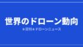 世界のドローン最新動向まとめ2026|市場規模・規制・地政学を総整理のアイキャッチ画像
