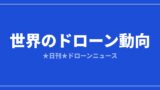 世界のドローン最新動向まとめ2026｜市場規模・規制・地政学を総整理のアイキャッチ画像