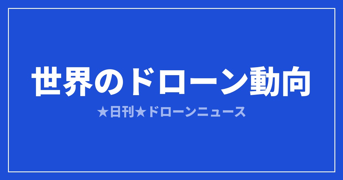 世界のドローン最新動向まとめ2026｜市場規模・規制・地政学を総整理のアイキャッチ画像