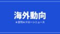 【海外動向】米FCC、外国製ドローンの適用除外を拡大 対象は17社に｜2026/7/28③のアイキャッチ画像