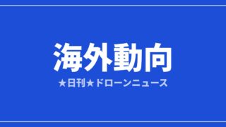 【海外動向】米FCC、外国製ドローンの適用除外を拡大 対象は17社に｜2026/7/28③のアイキャッチ画像