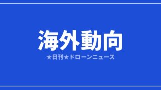 【海外動向】米FCC、オンラインのドローン販売に透明性強化を要求｜2026/7/12④のアイキャッチ画像