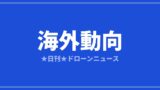 【海外動向】インド、協同組合主導で20万人のドローン起業家育成へ｜2026/7/13③のアイキャッチ画像