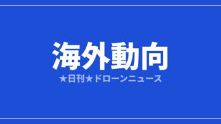 【海外動向】米のBVLOS新ルール「Part 108」がOMB審査へ｜2026/7/21⑤のアイキャッチ画像