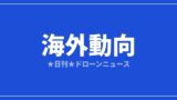 【海外動向】ガイアナ、稲作と石油の人手不足をドローンが補完｜2026/7/29③のアイキャッチ画像