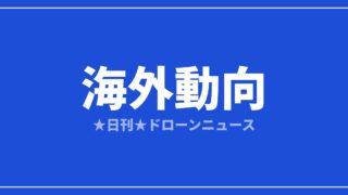 【海外動向】カナダ先住民、サーマルドローンで夜間に高齢者を救助｜2026/7/29②のアイキャッチ画像