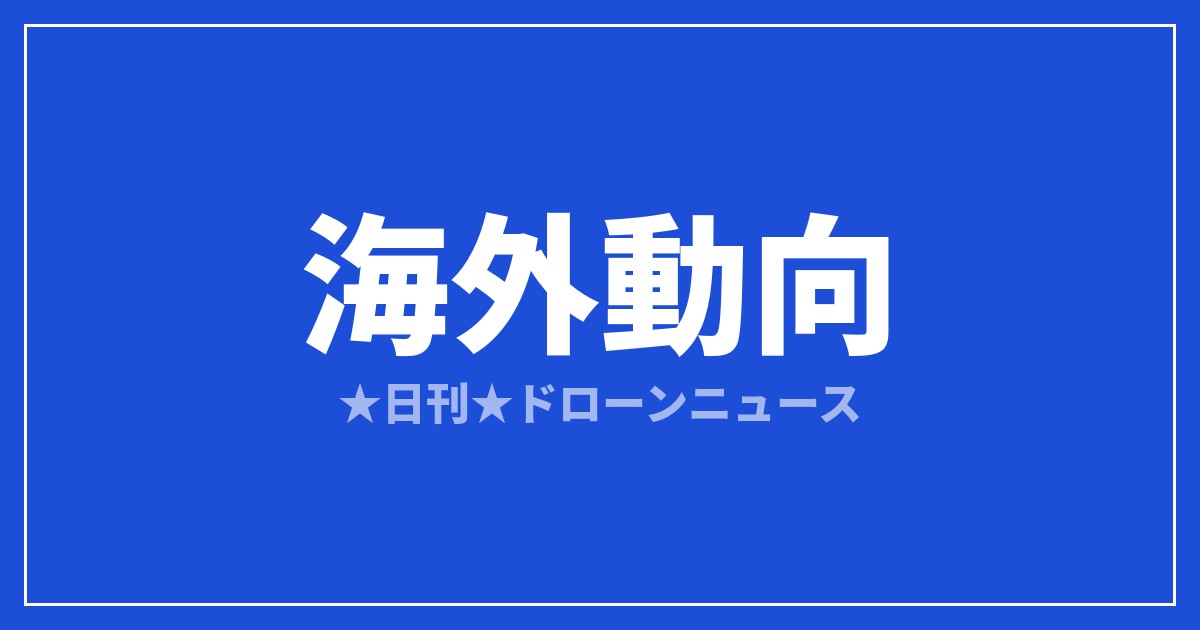 【海外動向】カナダ先住民、サーマルドローンで夜間に高齢者を救助｜2026/7/29②のアイキャッチ画像