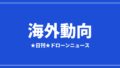 【海外動向】FlyGuysとTerraFort、AI×ドローンで台風被害査定を数日に短縮｜2026/7/30②のアイキャッチ画像