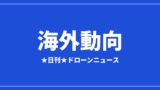 【海外動向】FlyGuysとTerraFort、AI×ドローンで台風被害査定を数日に短縮｜2026/7/30②のアイキャッチ画像