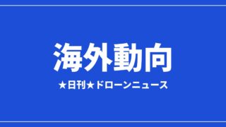 【海外動向】FlyGuysとTerraFort、AI×ドローンで台風被害査定を数日に短縮｜2026/7/30②のアイキャッチ画像