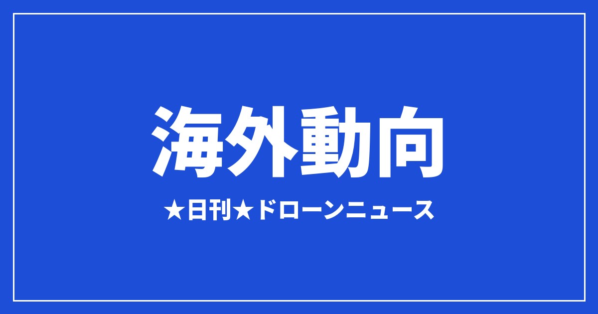 【海外動向】FlyGuysとTerraFort、AI×ドローンで台風被害査定を数日に短縮｜2026/7/30②のアイキャッチ画像