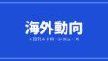 【海外動向】米FAA「Part 108」7月から段階施行 BVLOS配送に標準ルート|2026/7/7⑤のアイキャッチ画像