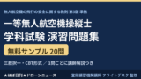 一等無人航空機操縦士 学科試験 練習問題20問｜無料・全問解説のアイキャッチ画像