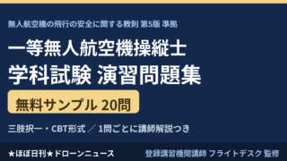一等無人航空機操縦士 学科試験 練習問題20問｜無料・全問解説のアイキャッチ画像