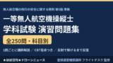 一等無人航空機操縦士 学科試験 問題集250問｜全問解説つきのアイキャッチ画像