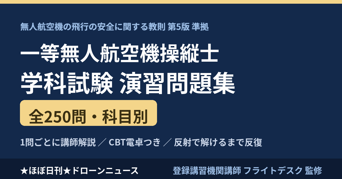一等無人航空機操縦士 学科試験 問題集250問｜全問解説つきのアイキャッチ画像