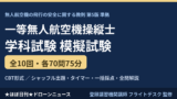 一等無人航空機操縦士 学科試験 模試10回分700問｜全問解説のアイキャッチ画像
