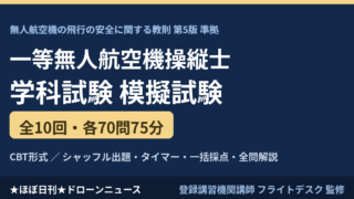 一等無人航空機操縦士 学科試験 模試10回分700問｜全問解説のアイキャッチ画像