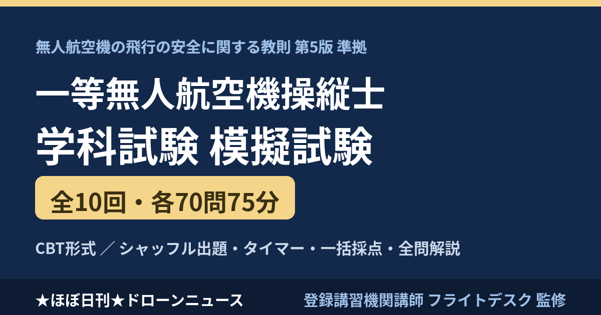 一等無人航空機操縦士 学科試験 模試10回分700問｜全問解説のアイキャッチ画像