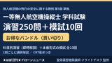 一等無人航空機操縦士 学科試験 問題集250問＋模試700問セットのアイキャッチ画像